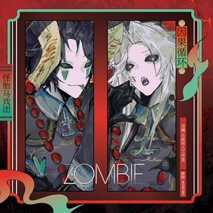 全店49包邮【代理寄售】怪胎马戏团【Zombie】同人周边
