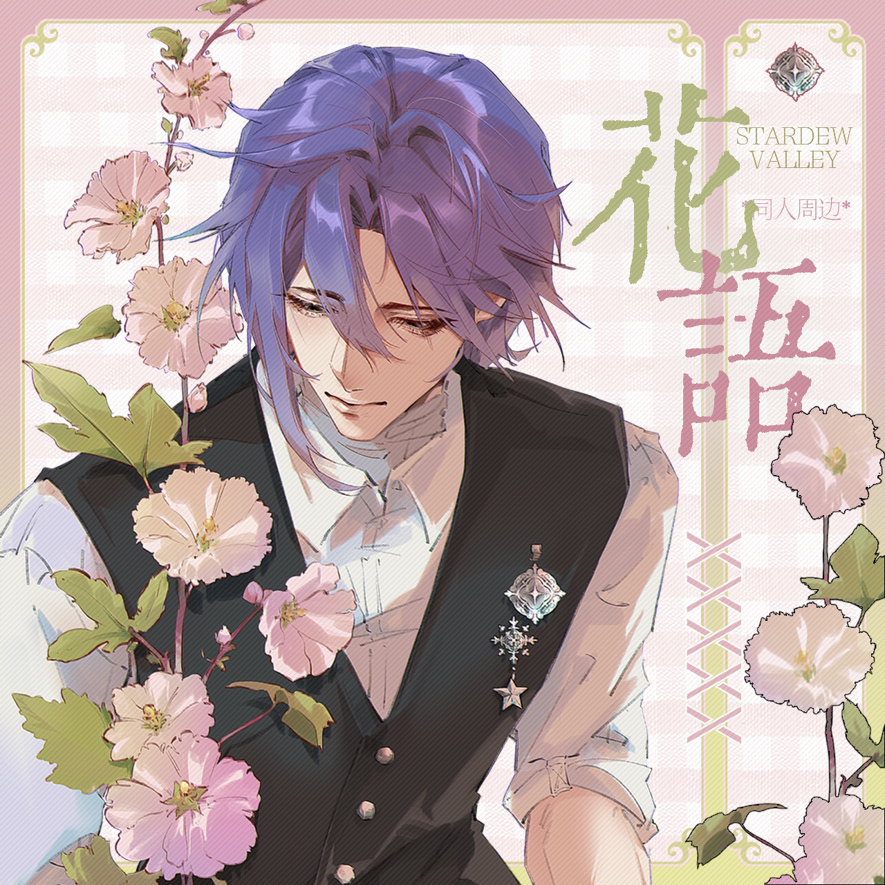 套件优惠包邮【代理寄售】星露谷物语【花语】塞巴斯蒂安同人周边