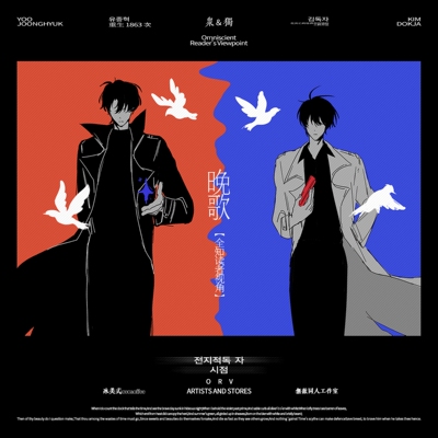 (众独) 9.9两件包邮【代理寄售】全知读者视角【晚歌】同人周边