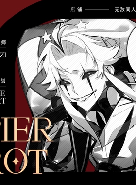 全店49包邮|代理寄售|怪胎马戏团【Game start】pierrot同人周边