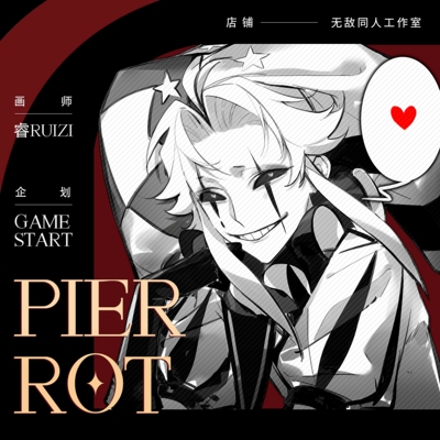 全店49包邮|代理寄售|怪胎马戏团【Game start】pierrot同人周边
