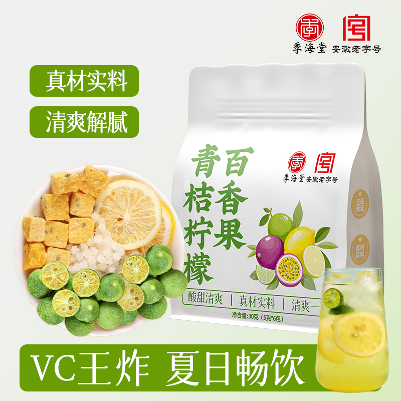 季海堂青桔柠檬百香果茶5g独立包装泡水果茶学生网红冷热泡养生茶,传统滋补营养品,养生茶,淘宝优惠券,粉丝福利购,淘宝优惠卷