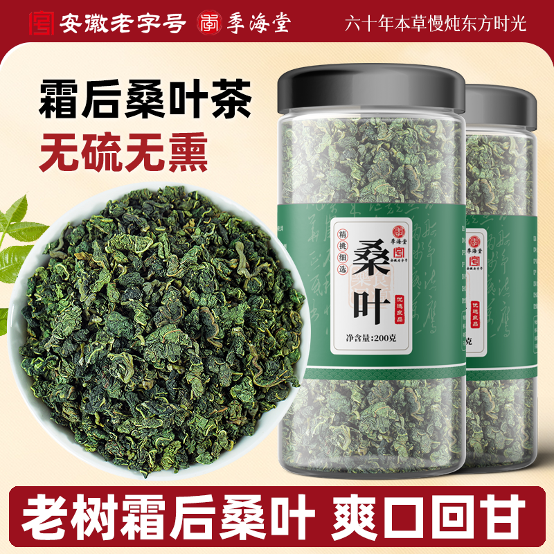 季海堂霜后桑叶茶200g桑树叶霜桑叶霜打干特桑葚叶茶级官方旗舰店