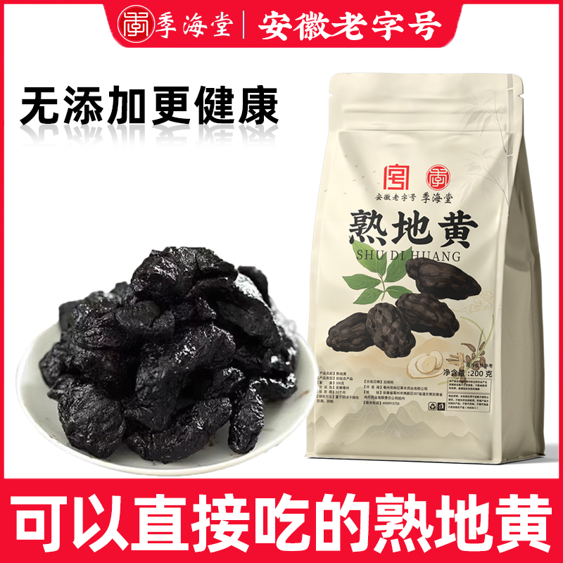 季海堂熟地黄200g/袋熟地黄正品精选品质泡酒泡茶煮水药食同源