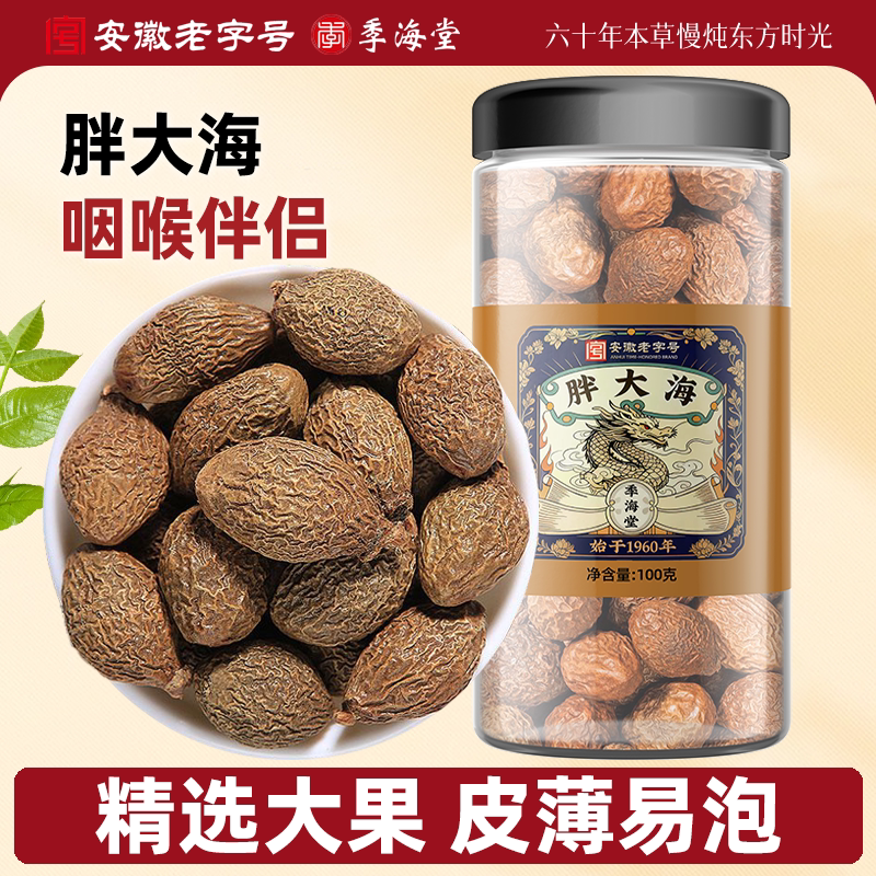 季海堂胖大海新货正宗罗汉果清干果茶热化泡水喝痰火嗓子护保30g