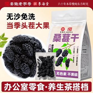 季海堂新疆黑桑椹干免洗即食干果无沙新货独立小包装泡茶泡水食用