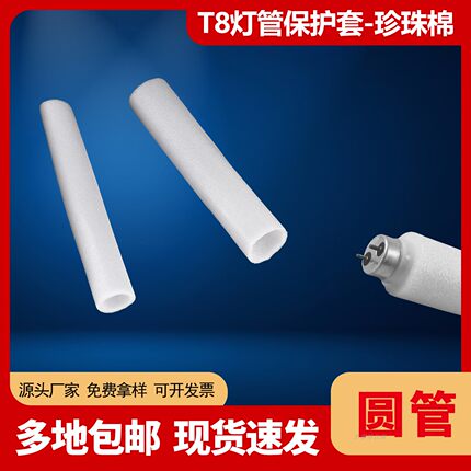灯管保护套管T8珍珠棉空心圆管泡沫筒灯芯EPE包裹现货