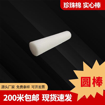 现货泡沫条实心棒珍珠棉长圆柱筒芯插花幕墙堵头填缝EPE造型软包