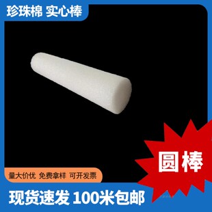 实心棒珍珠棉长圆柱泡沫条插花幕墙堵头填缝EPE造型软包材料现货