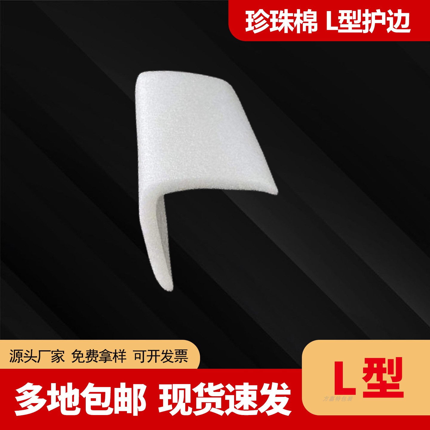 珍珠棉L型护边泡沫EPE直角