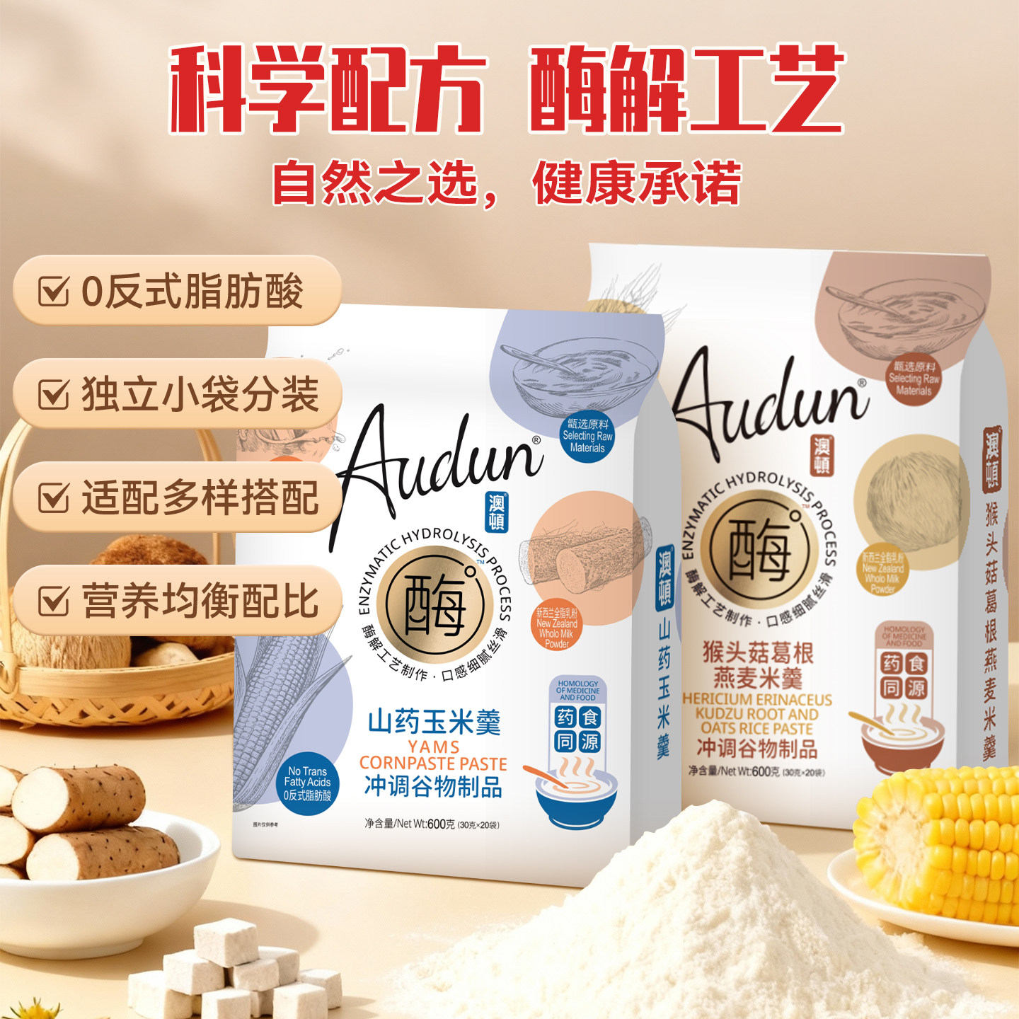 澳顿山药玉米羹冲调谷物制品独立包装早餐冲泡夜宵冲泡(30g*20袋)