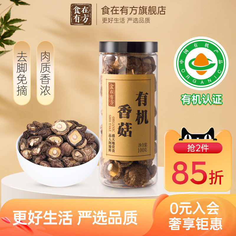 食在有方有机香菇庆元香菇新干货香菇食用菌菇100g