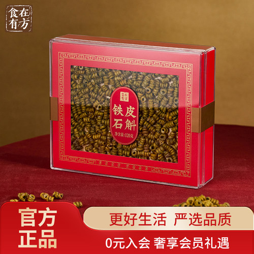 新品  食在有方  铁皮石斛120g 圣诞礼物