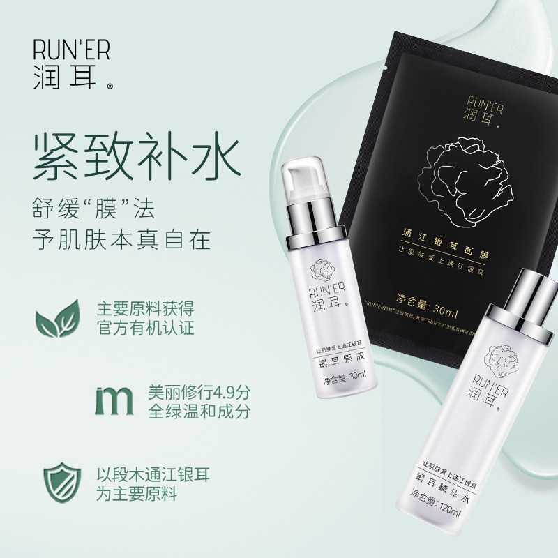 润耳有机段木通江银耳精华水原液面膜组合抗皱保湿舒缓极简护肤