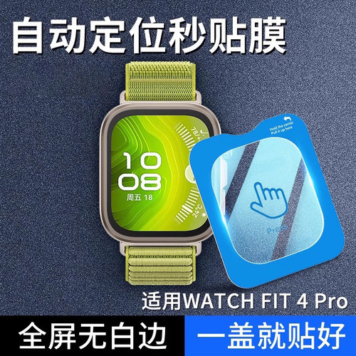 秒贴神器适用华为watchfit4pro保护膜watch钢化膜fit4手表膜全屏fit4手表智能贴膜表盘全覆盖新款玻璃表膜p包