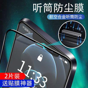 适用于苹果15钢化膜iPhone16pro全屏覆盖14promax手机13贴膜12防窥11全包边XR防尘听筒网XSMAX防摔mini护眼x