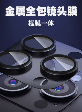 适用苹果15promax镜头膜iPhone16手机后摄像头14保护贴13plus新款金属高清pm相机全包圈钢化全覆盖十三一体po
