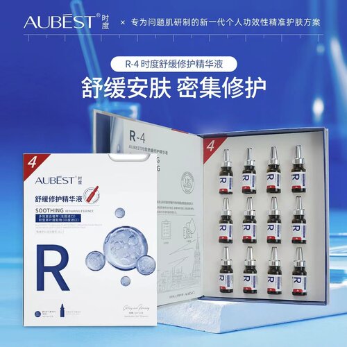 【AUBEST时度】R4舒缓修护精华液舒缓退敏镇定保湿修护复合植萃