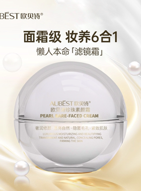 欧贝诗珍珠素颜霜提亮肤色