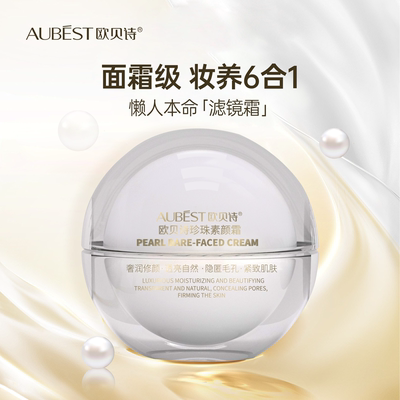 欧贝诗珍珠素颜霜提亮肤色