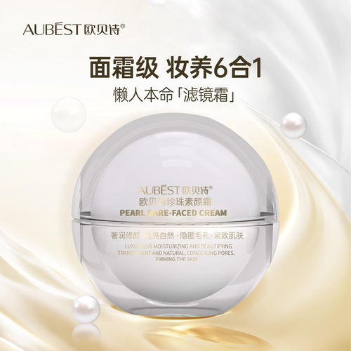 欧贝诗珍珠素颜霜提亮肤色