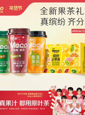 香飘飘Meco如鲜杯装果茶缤纷分享装饮料400ml*12杯0脂肪泰式青柠