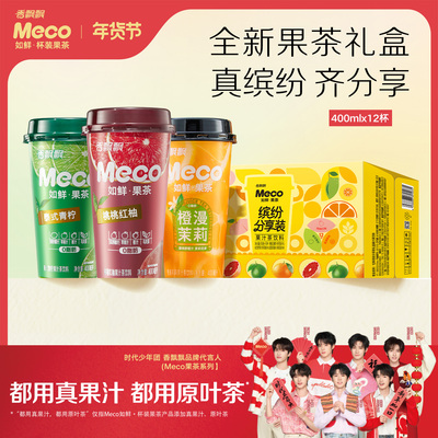 香飘飘Meco如鲜杯装果茶缤纷分享装饮料400ml*12杯0脂肪泰式青柠