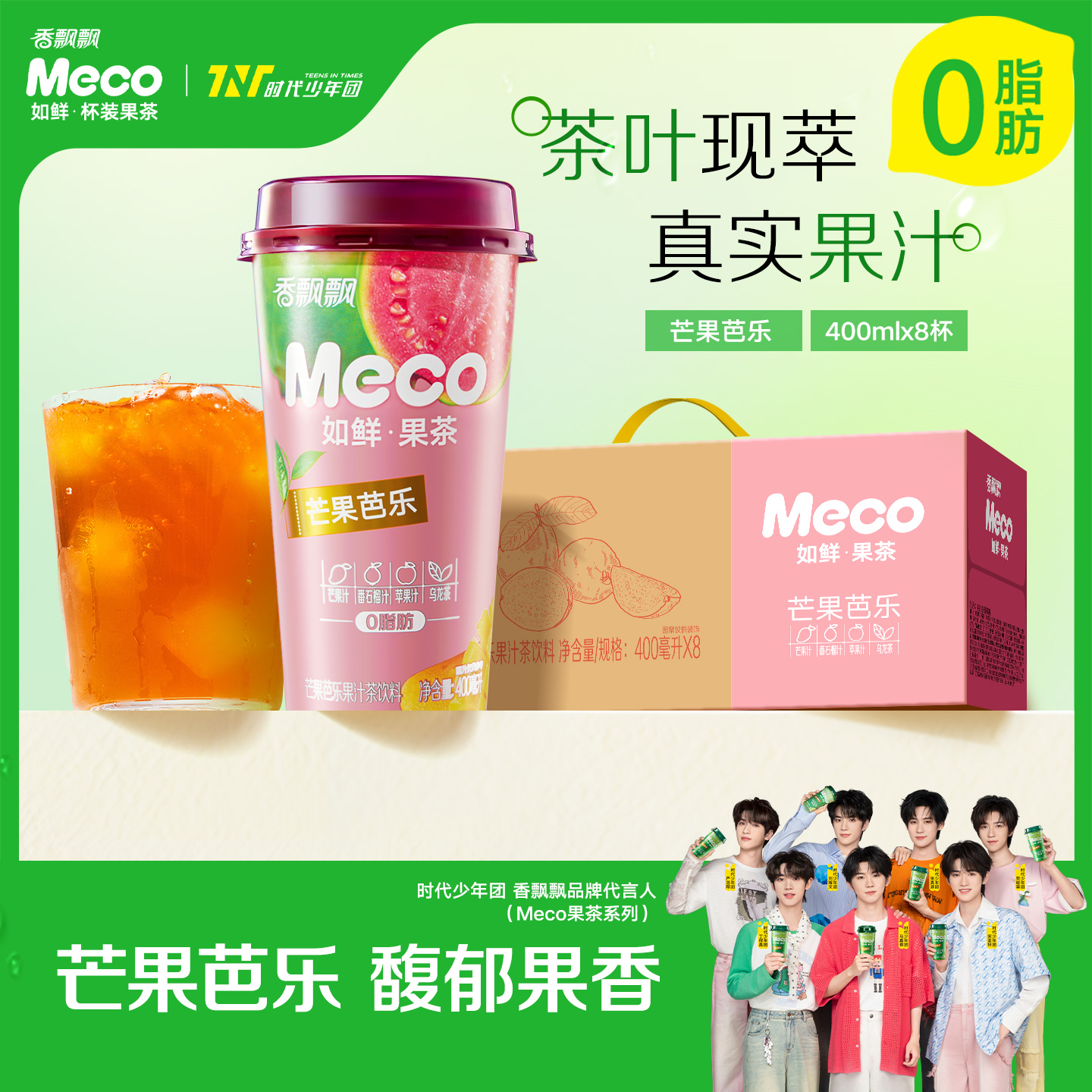 香飘飘meco杯装果茶芒果芭乐