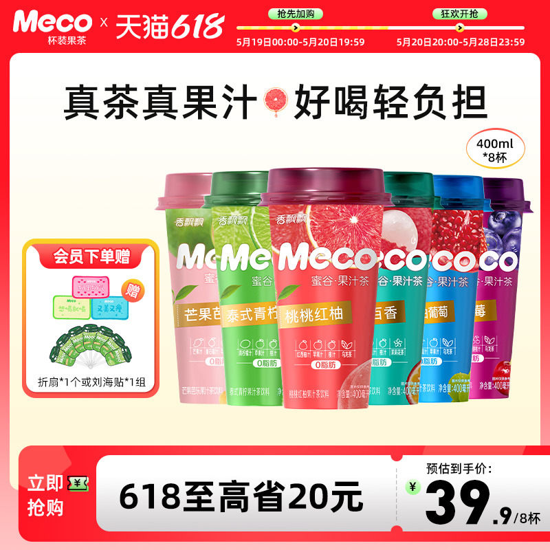 【散杯装】香飘飘Meco杯装果茶饮料0脂肪即饮茶饮料400ml*8杯散杯 咖啡/麦片/冲饮 调味茶饮料 原图主图