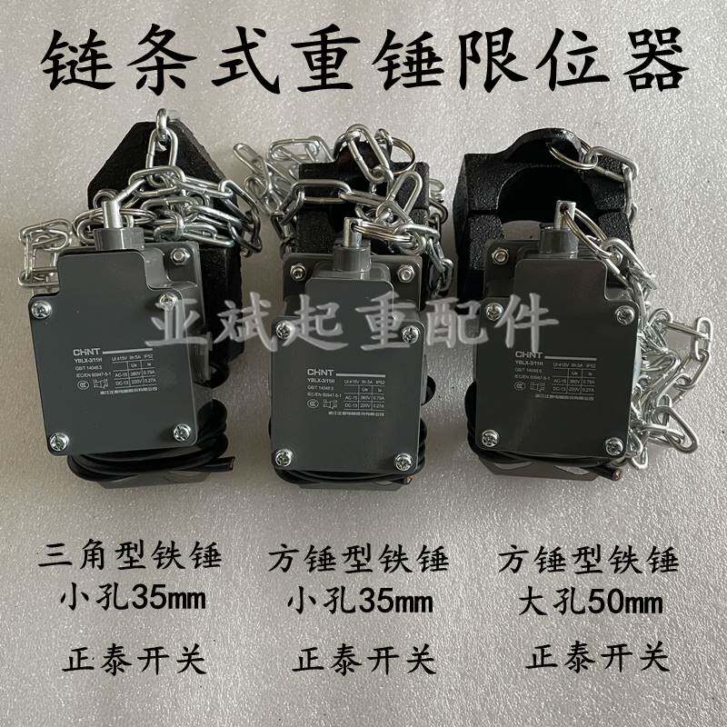 环链葫芦用大重锤限位器yblx-3/11h铝壳防冲顶链条式行程开关