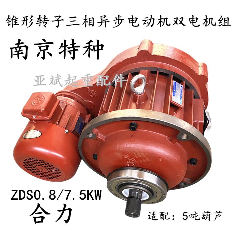 8/7.5kw南京特种双速电机配5t双速电动葫芦电动机7.5kw