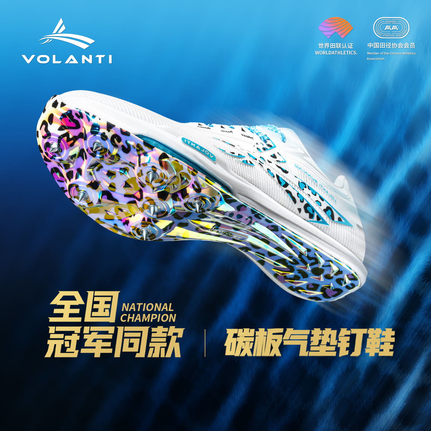 沃兰迪火箭气垫钉鞋全掌纯碳板