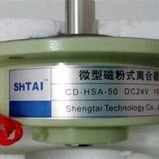 HSA 离合器CD 50N.DC24V HSY Shengtai Technology微型磁粉式