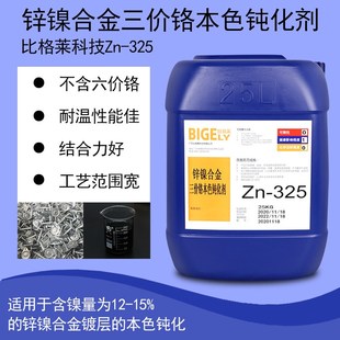 锌镍合金三价f铬本色钝化剂 锌镍本色钝化液 不锈钢色钝化剂适用