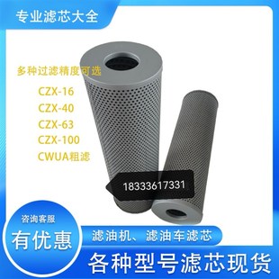 63X5 黎明LUC滤油机CZX CZX 40XG10 100X 16X20滤油车滤芯CZX