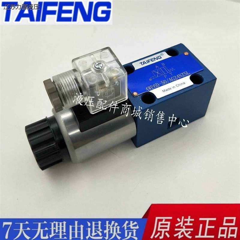 TAIFENG山东泰丰液压电磁n阀4WE6D/E/J/G 4WE6H-50/AG24NZ5L 4WE1