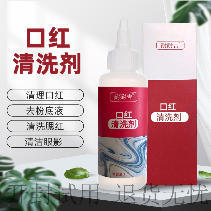 耐耐吉口红清洗剂化妆渍除机油