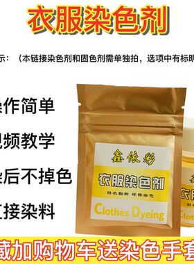 纯棉染衣服的颜色剂裤子的黑色染料颜料衣服染色剂免煮不掉色
