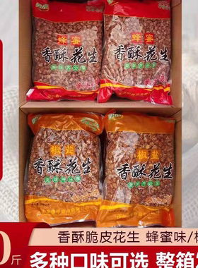 散装蜂蜜花生香酥椒盐麻辣多味油炸咸香味零食小吃餐饮卤菜下酒菜