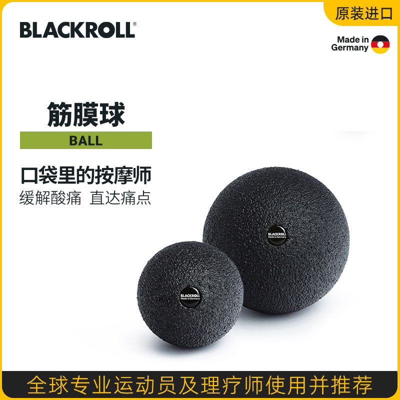 BLACKROLL筋膜球按摩健身肌肉