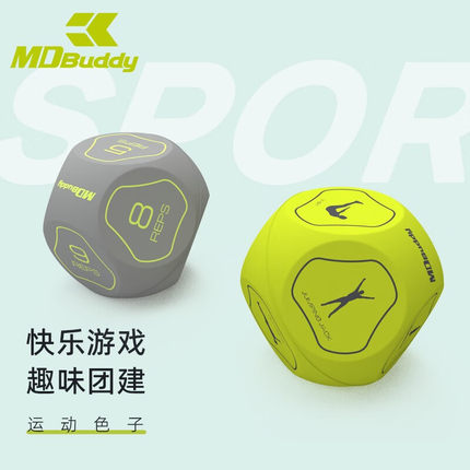 MDBuddy趣味运动骰子色子团建健身互动游戏工具玩具运动小器材