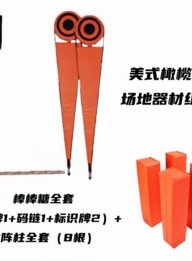 橄榄球比赛用具橄榄球场地器材达阵柱棒棒糖套装档牌记档器十码链