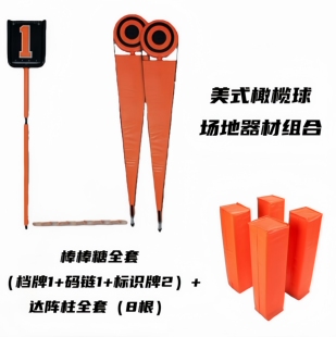 橄榄球比赛用具橄榄球场地器材达阵柱棒棒糖套装档牌记档器十码链