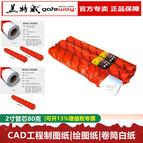 盖特威绘图纸A1白图卷筒纸