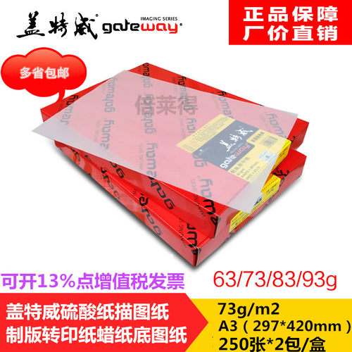 盖特威硫酸纸a3制版73加厚临摹