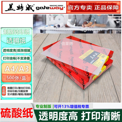 盖特威硫酸纸a4透明纸丝网印刷纸