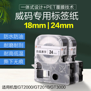 威码GT2000/3000标签机色带18 24mm白黄透明底价格标签贴防水防油