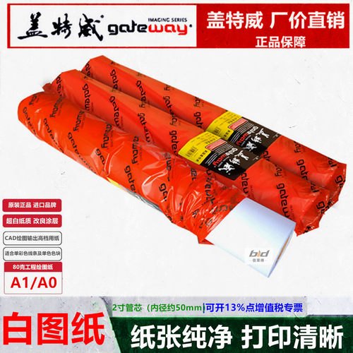 盖特威绘图纸A1白图卷筒纸