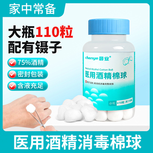 医用酒精棉球消毒棉花75%酒精家用皮肤伤口杀菌清洁密封瓶装100粒