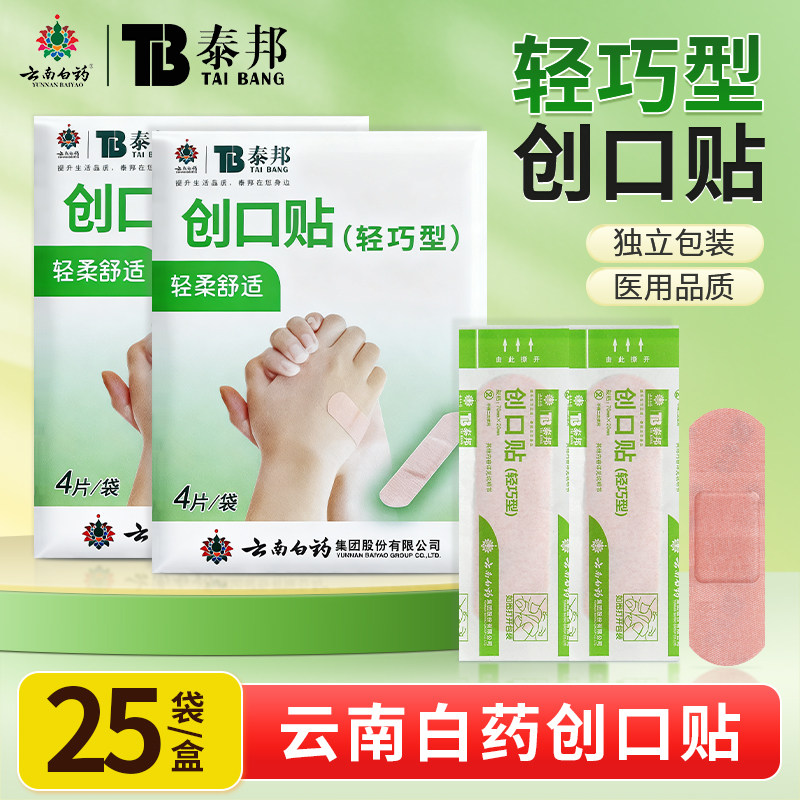 云南白药泰邦创口贴透气医用非创可贴伤口儿童轻巧型医疗弹性正品